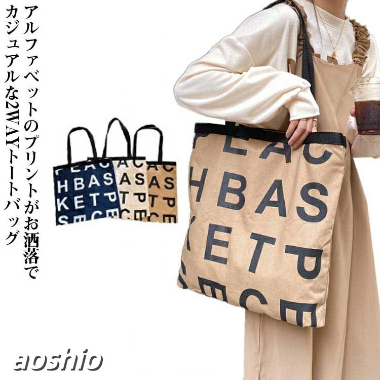 Rakuten - 2WAY トートバッグ レディース トート バッグ ハンドルバッグ 大容量 キャンバスバッグ エコバッグ たっぷり A4 アルファベット プリント 丈夫 軽い 大きめ 肩掛け 手持ち