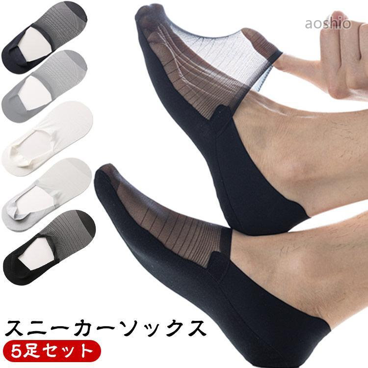 Rakuten - 靴下 フットカバー メンズ ルームソックス 透け感 5足セット スニーカーソックス 超薄手 ビジネス 履きやすい フォーマル 男性用 紳士用 スポーツ