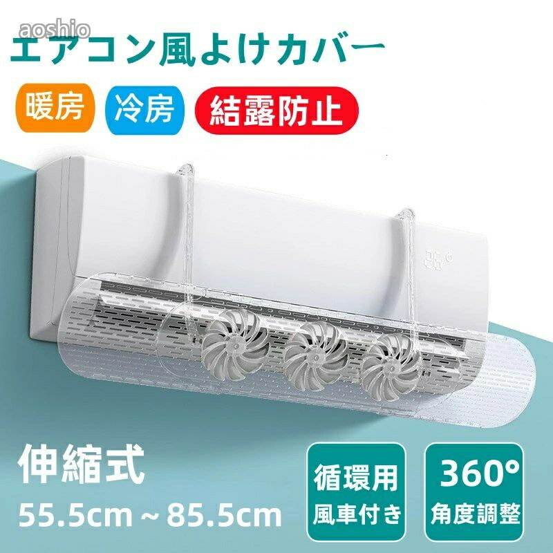 風除け対策 エアコン風よけカバー ファン付 エアコンエアコン用アクセサリー その...