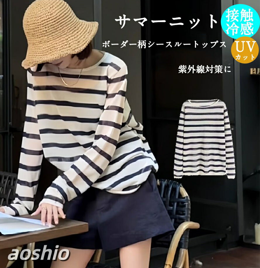 乐天商城 - サマーニット トップス 長袖 レディース シアーニット 透け感 きれいめ プルオーバー シアートップス ボーダー柄 ニットTシャツ 春 夏 クルーネック 可愛い 大人 涼し気 接触冷感