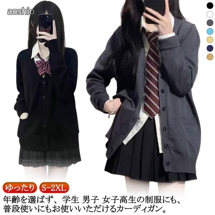Rakuten - 学校 スクールニットカーディガン 通学 制服 ニットカーディガン 女子 スクール スクールカーディガン ブラック ゆったり 中学生 レディース 秋冬 高校生 羽織り セーター 前開き