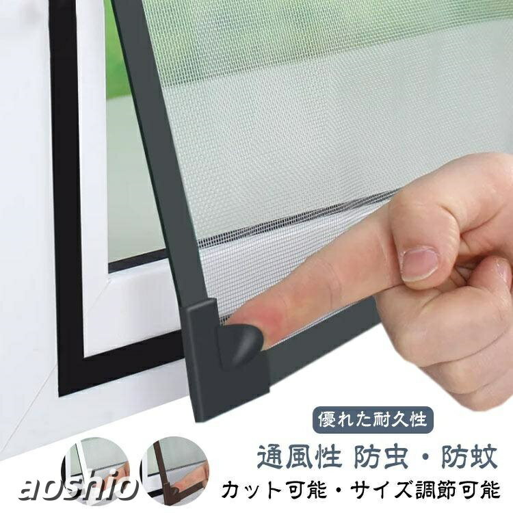 網戸 ネット 窓用網戸 DIY 張り替え 自由裁断 取り付け簡単 窓用 マグネット 窓換気 防虫ネット 編み戸 蚊防ぐあみど