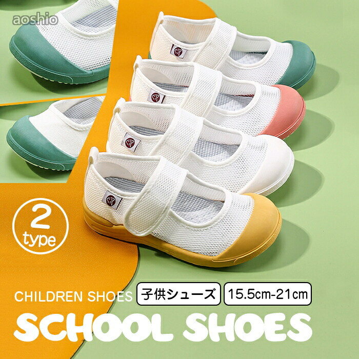 Rakuten - 上靴 キッズ 上履き シューズ スクール シューズ男の子 女の子 子供靴 学校 子供 通学履き 幼稚園 保育園 うわばき 室内 教育パワーシューズ メッシュ 蒸れにくい すぐ乾く 防臭 抗菌