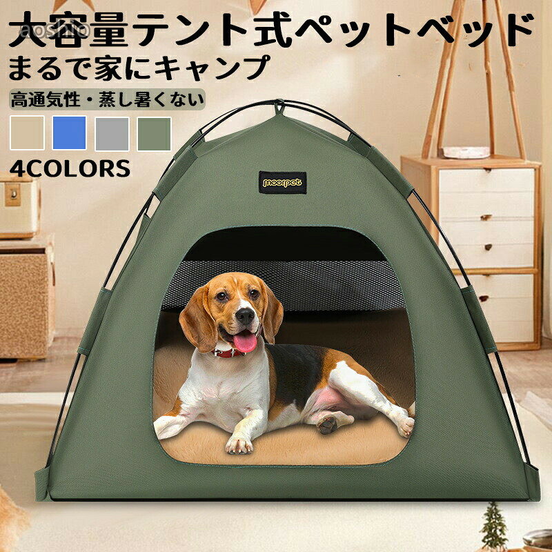 Rakuten - 猫 犬 ベッド オールシーズン四季通用 小型犬 中型犬 ペットベッド ふかふか ふわふわ 犬のベッド 防水耐摩耗 介護ベッド 丈夫 ペット用 洗える 通年テント式キャンプ ML 高級S