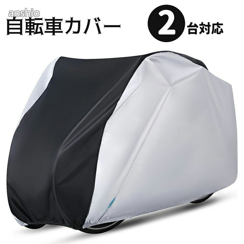 自転車カバー 2台対応 大きめサイズ 撥水加工 防塵 UVカット 紫外線対策 耐熱 サイ...