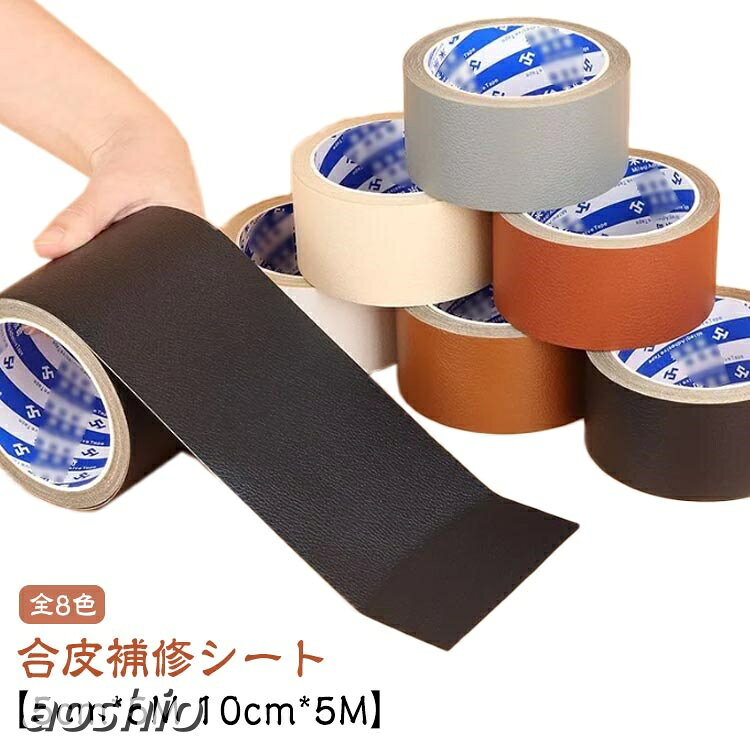 合皮補修シート 無地 革 フェイクレザー 合皮 生地 補修テープ 補修シート ロール 10cm*5M シボ シボ加工 破れ 合成皮革 ハンドメイド 合皮シート 擦れ クラフト 手作り