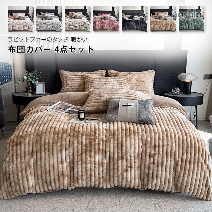 乐天商城 - 布団カバー 冬用 キング 4点セット 掛け布団カバー ベッドシーツ 枕カバー 暖かい 寝具カバーセット ふわふわ あったか 寝具 洗える おしゃれ ベッド用品 フランネル