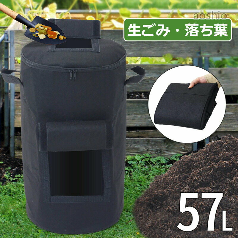 コンポスト 堆肥袋 不織布コンポストバッグ 57L 庭 ゴミ箱 家庭用 生ごみ処理 堆肥 肥料 脱臭 自家製林業 園芸用 菜園用 60cm × 35cm