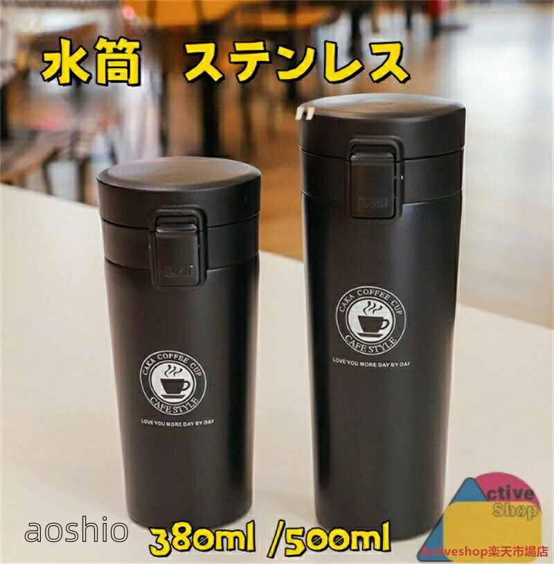 乐天商城 - 水筒 380ml 500ml ステンレス ワンタッチ 真空断熱携帯タンブラー コーヒー （ ワンプッシュ 保温 保冷 コーヒー用 ステンレスマグボトル おしゃれ タンブラー ステン 蓋付き 持ち歩き