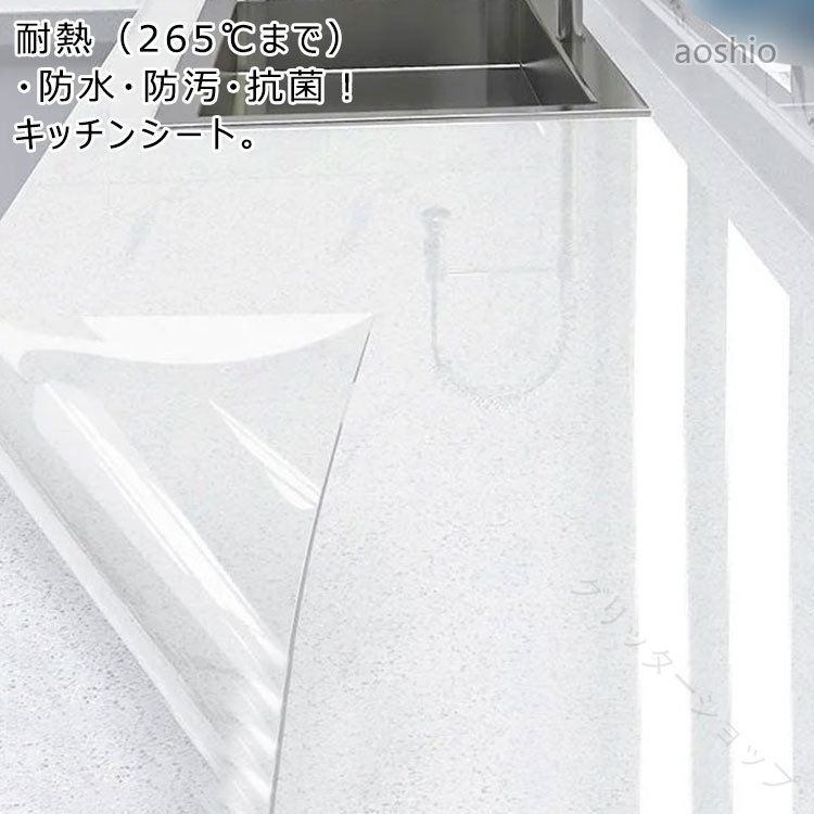 耐熱 265℃ まで OK 抗菌 防水 防汚 防カビ 透明 キッチン シート 戸棚 保護 貼って 剥がせる 調理台 マット クリア キッチン用 汚れ 洗面台 シンクマット