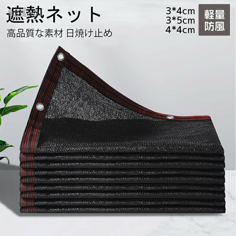 3x4m 3x5m 4x4m 遮熱ネット 遮光ネット 日除けシェード サンシェード 大型 農業用 ...