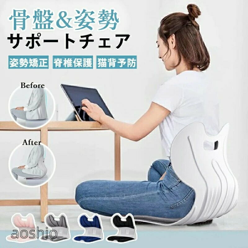 Rakuten - 骨盤サポートチェア 姿勢サポートチェア 椅子 座椅子 クッション 姿勢 脊椎保護 猫背予防 猫背防止 座り方を直す Dヒッ 3 骨盤を固める