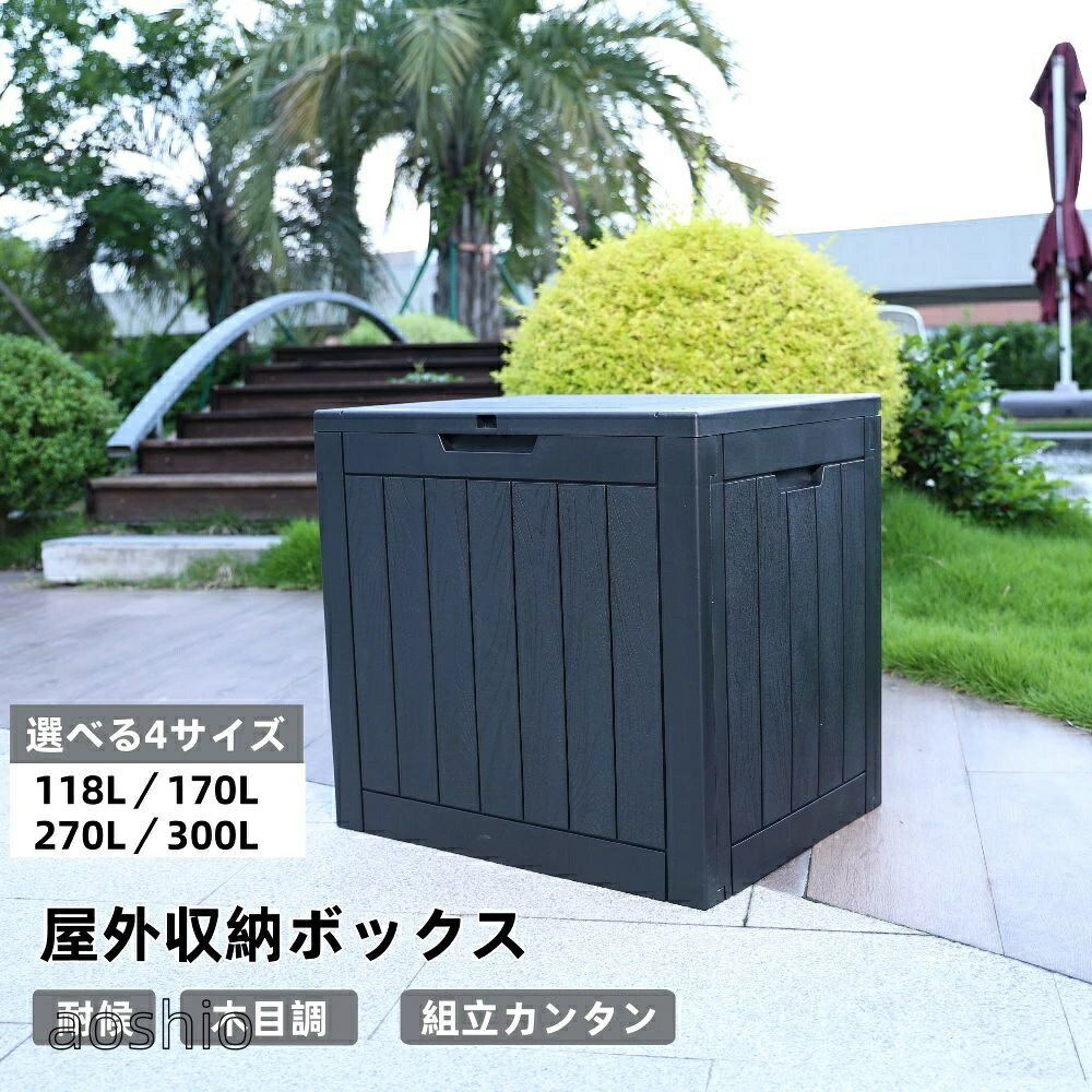Rakuten - ブラック 頑丈 ベランダ 庭 ガーデン 収納可能 耐侯 防水 キャスター付き ストッカー 物置 屋外 大型 小型 ゴミ箱 T宅配ボックス 300L 270L 170L 118L ベ ふたつき 4サイズ