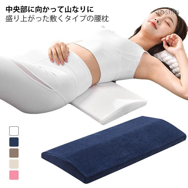 Rakuten - 低反発素材 腰枕 寝る 腰クッション カバー付き 腰痛 腰まくら 腰コリ 腰痛ケア 腰こり 腰痛クッション クッション 安 安眠 体圧分散
