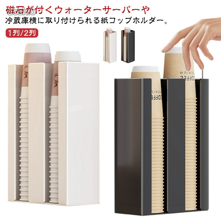 マグネット 紙コップホルダー カップホルダー 冷蔵庫横 ウォーターサーバー横 壁面 壁掛け カップディスペンサー 紙カップ 使い捨てカップ コップホルダー カップスタンド