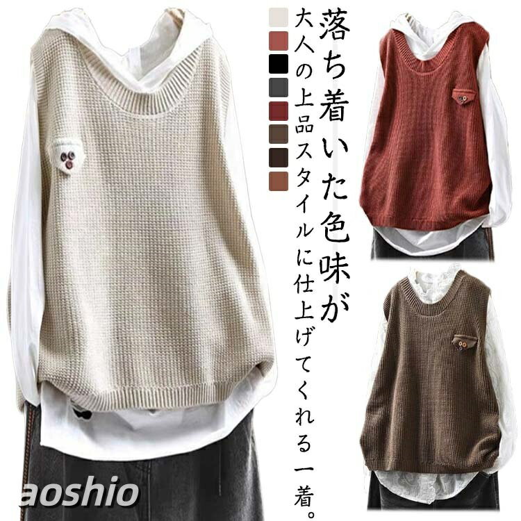 ニットベストシボ レイヤード ニットベスト プルオーバー ベスト ニット クルーネック トップス ジャガード感 シンプル ノースリーブ 秋 レディース 重ね着 カ 無地 春秋