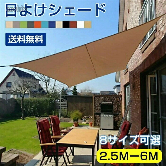 日よけシェード サンシェード 3×4M 2.5×3M 2.5×2.5M2×4M3×3M3.6×3.6M3×5M3×6M庭 日...