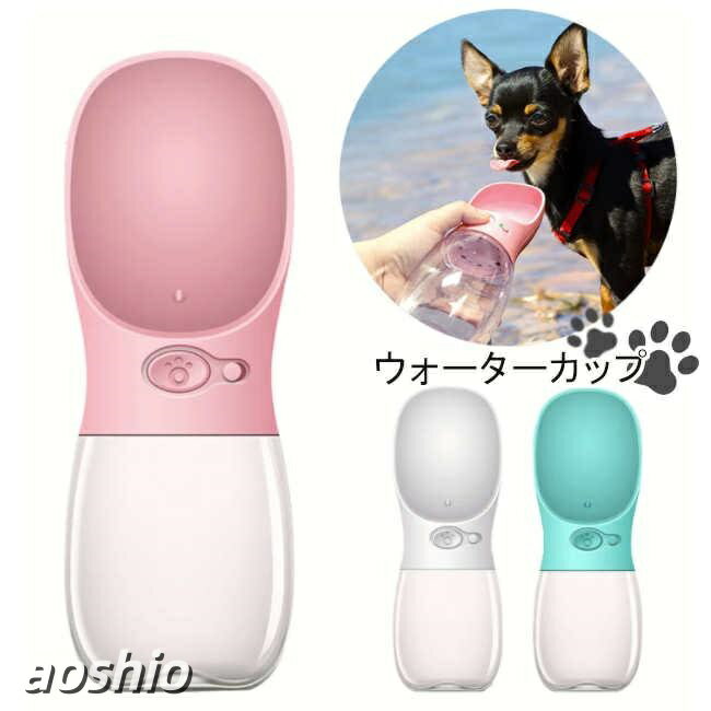 吸水ボトル 350ml 犬 水入れ ペット用 ペットウォーターカップ 給水器 携帯用 携帯カップ 漏れ防止 ポータブル 散歩用 猫 ペット用品 お散歩グッズ