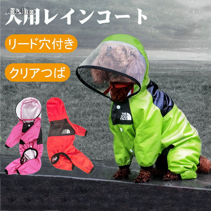 犬 レインコート 小型犬 中型犬 着せやすい 大型犬 透明フード 雨着 雨具 ドッグウェア お出かけ 雨の日散歩 犬用レインコート