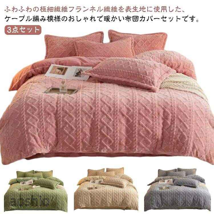 布団カバーセット もこもこ シングル フランネル ケーブル編み ふわふわ 敷布団カバー 寝具カバーセット 3点セット マイクロファイバー 厚手 ベッドカバー 模様 可愛い あたっか [2]