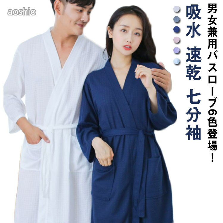 Rakuten - カップルバスローブ登場 バスタオル ルームウェア バスローブ パジャマ ワンピース ペア ナイトガウン カップル 部屋着 片面ローブ 吸水 速乾 七分袖 ホテル 風呂 温泉 ホ 秋 春 寝巻き