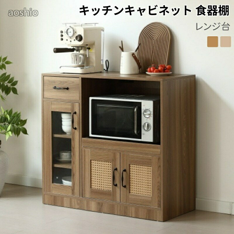 Rakuten - キッチンキャビネット レンジ台 キッチンカウンター 食器棚 キッチン収納 幅88cm ラタン調 引き出し付き 扉付き スライドレール ロータイプ コンパクト ガラス 収納 キッチンラック