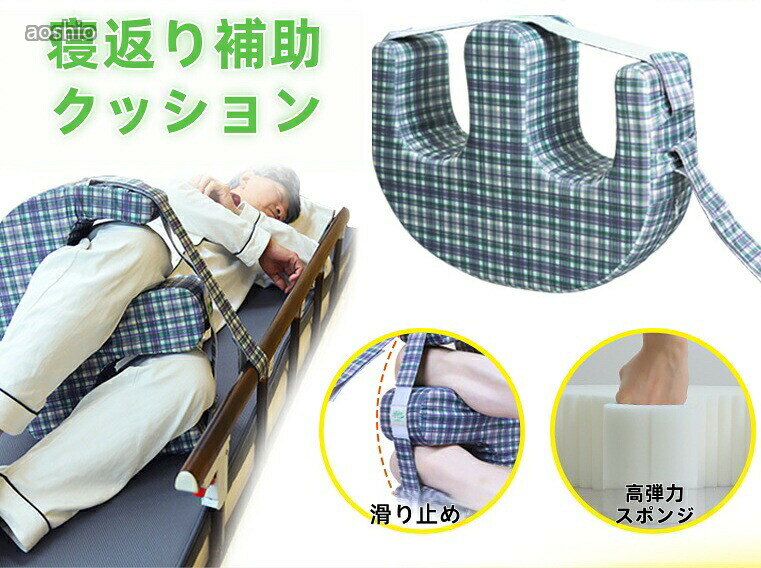 高齢者介護専用 寝返り補助クッション 高弾力スポンジ 型崩れしにくい マジックテープ 取り外し可能ベルト 滑り止め ファスナー カバー洗濯可能 波型溝 褥瘡予防 通気性 体圧分散