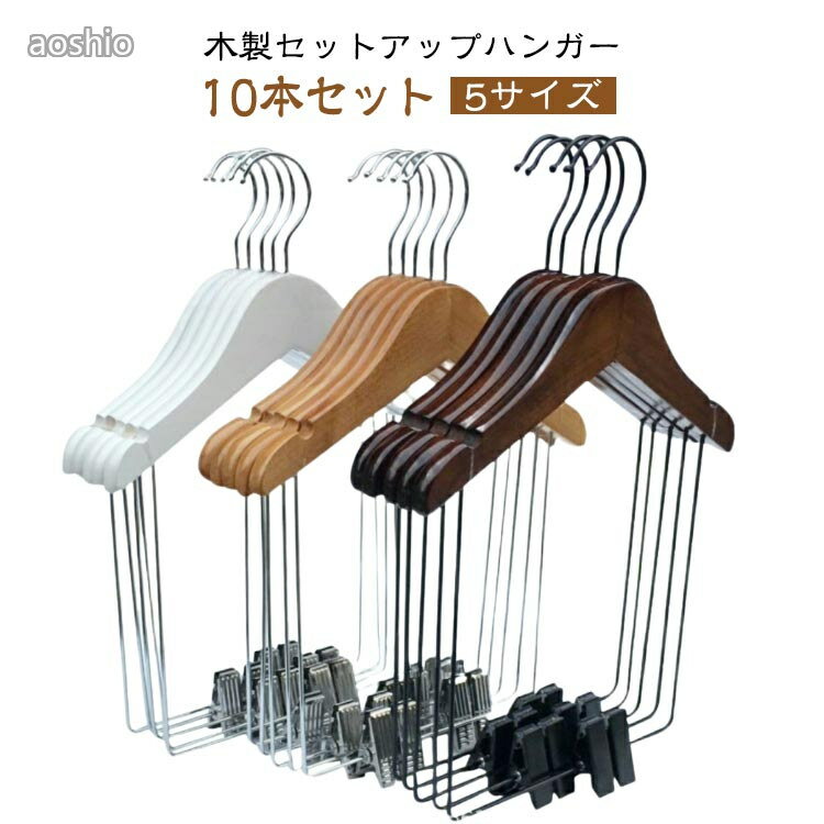 Rakuten - 木製 セットアップハンガー 洋服ハンガー 子供 大人 スーツハンガー セットアップ用 上下セット ハンガー パンツ スカート ボトムス 型崩れしな クリップ付き 同時収納 スーツ