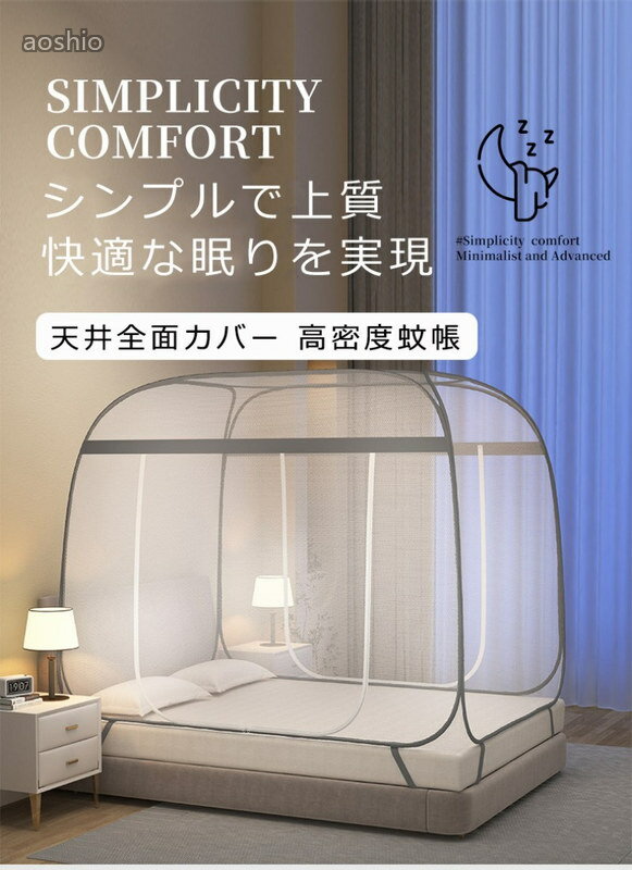 蚊帳 テントワンタッチ 蚊帳テント 蚊 ホコリ かや 折りたたみ式 ワンタッチ蚊帳 ...