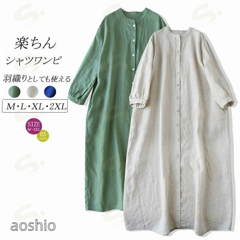 Rakuten - シャツワンピース リネン 夏 ロング ワンピース 羽織り 長袖 ロングシャツ 前開き ロングワンピース レディース 無地 ロングワンピ シンプル ゆったり アウター シャツワンピ