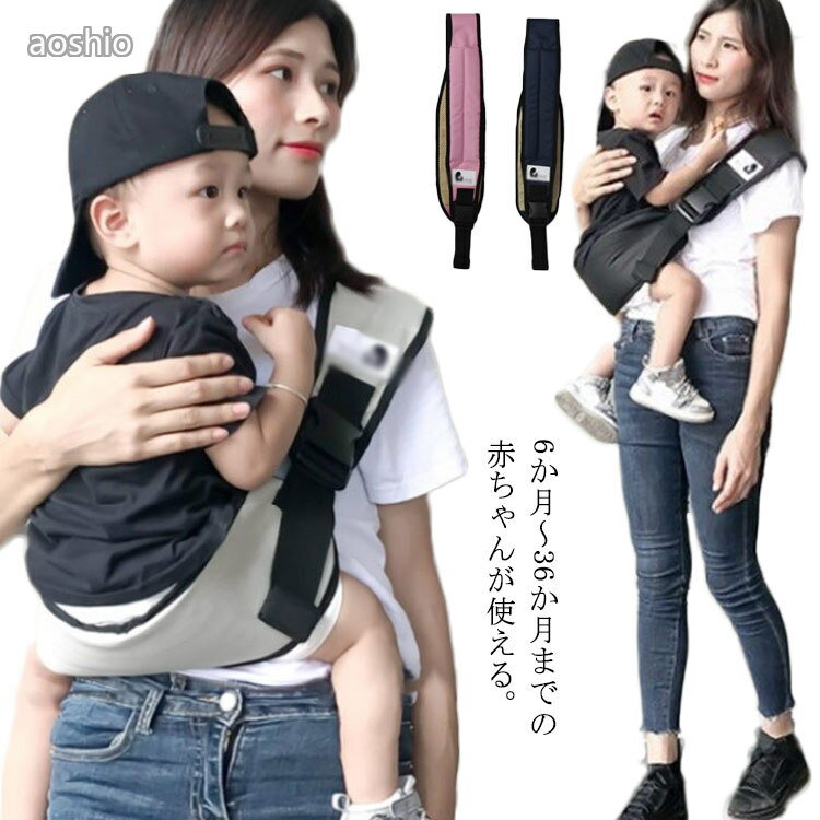 6か月〜36か月までの赤ちゃんが使える。ママもパパも兼用OK。必ず片手を添えてだっこして下さい。バックル付きで安全簡単に脱着!落下防止で安心ですひとりで簡単に使用可能。ベルトを調整して折りたたんでコンパクトに。安心の滑り止め付きお子様の座る面は滑り止めがついてメッシュデザインだから蒸れにくい。突然の抱っこや長時間で大変な抱っこを普段よりも快適にサイズFサイズについての説明F 適応年齢6か月から3.5歳まで 承受重量50kg以内素材ポリエステル色ブラック グレー ネービー ピンク備考湿気を含んだ状態や水を含んだまま放置しないでください。この製品は洗濯で若干縮むことがあります。洗濯機は使用できません。※ベージュ×モカのみ使用糸の関係上、風合いが少々異なります。綿混合商品は洗濯時に多少縮む事がございます。本製品は生産過程におきまして、生地を織る際の糸の継ぎ目や多少のほつれが生じることがありまが、品質上は問題ありません。また、生地の織りに他繊維が混紡している場合もございます。▼色落ちの恐れがございますので、他のものとは分けて洗濯してください。▼タンブラー乾燥はお避け下さい。▼洗濯の際は他の物と区別して、漂白剤を避け、手洗いを お勧めします。抱っこ紐 スリング 抱っこひも 斜め掛 ベビー 抱っこひも ベビースリング 抱っこひも 特集 ブラック グレー ネービー ピンク