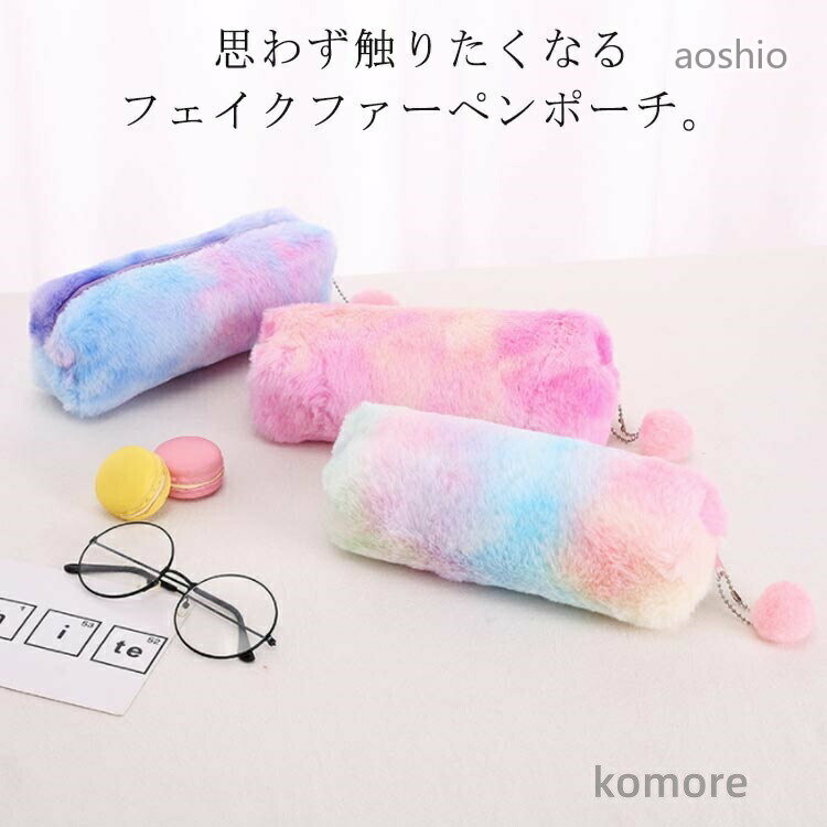 Rakuten - 収納 小物入れ ペンケース 筆入れ 筆箱 文房具 ふわふわ 韓国 メイクポーチ ペンポーチ 大容量 もこもこ ファスナー