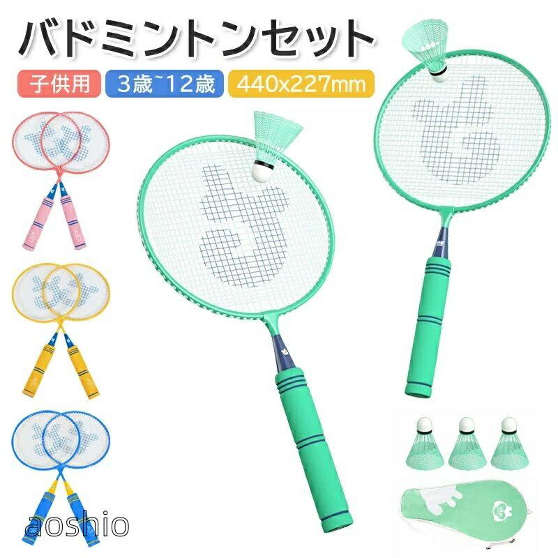 バドミントン ラケット 子供 軽量 バドミントンセット お庭 公園 学校 キャンプ アウトドア スポーツトイ 3歳 4歳 5…