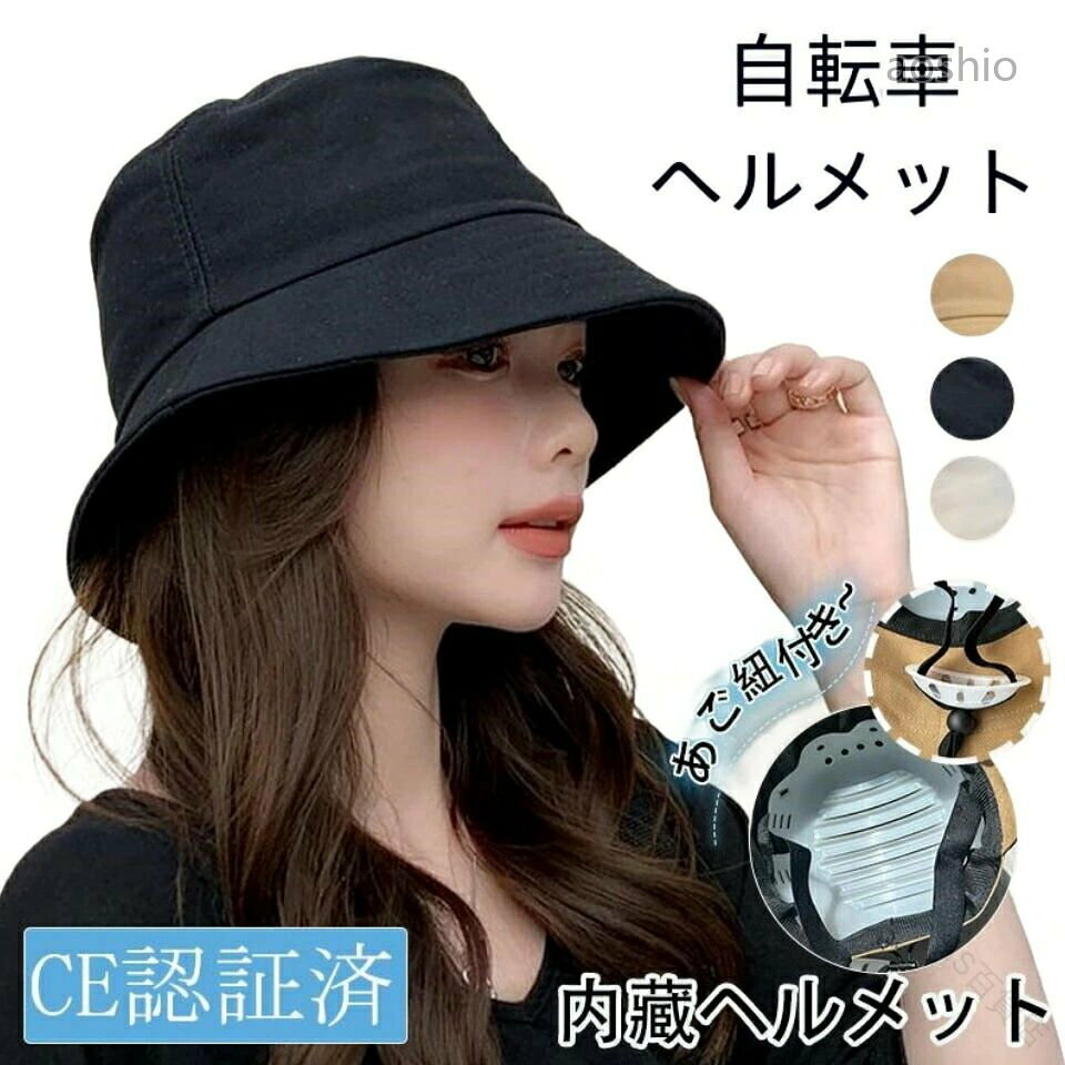 商品名自転車 ヘルメット商品詳細商品詳細カラー:/ブラック/オフホワイト//カーキサイズ:/ワンサイズ---------商品説明取り外しできるインナープロテクターは頭の損傷や擦り傷等を防ぎます!広いつばが付いたヘルメットは、日差しや雨から目を守ることができます。一見するとシンプルなキャップに見える軽量なヘルメットを内蔵した安全帽子です。長さを調節できるあご紐付きで、しっかり被ることができます。---------商品仕様ワンサイズ頭周り:約50-58cmサイズ表記は目安です。誤差はご了承ください。素材:ポリエステルABS樹脂---------キーワードヘルメット 帽子型 自転車 キャップ 軽量 あご紐付き 帽子型ヘルメット 自転車ヘルメット 防災ヘルメット サイクルヘルメット サイズ調整可 通勤 通学 帽子 レディース 大きいサイズ 大きめ 小顔 完全遮光 遮光99%カット キャスケト キャップ CAP ハット 折りたたみ 自転車 飛ばない 日焼け たためる帽子 あご紐 つば広 春夏 UV対策 紫外線対策 運動会 旅行 海 山 アウトドア 母の日品質保証販売している商品は全て新品未使用です、倉庫から出荷前に検品必要ですので、箱を開封する場合もございます、予めご了承くださいませ。初期不良の場合は到着後3営業日以内にご連絡ください。初期不良の場合は写真や動画を送って下さい、確認後無料で新品交換もしくは御返金致しますのでご連絡下さい。写真や動画を送っていただけない場合は技術者と確認できません、返品返金対応出来ない可能性が御座います、予めご了承くださいませ。製造時期によりデザインや仕様に若干の変更がある場合がございます。予めご了承ください。本機を利用したことによる、直接もしくは間接的に生じた損害、破損について当店は一切の責任を負いません。パッケージや衣装箱が予告無く変更になる場合がございます。.女性用 おしゃれ な 自転車 ヘルメット ハット型 バケットハット は つば広 で 遮光 99% UVカット 機能 を 備え 小顔効果 が 期待 できる あご紐付き サイズ調整可能 な 軽量 設計 で 春夏 の 通勤 通学 や 母の日 の プレゼント に 最適 です。。 指定された配送時間は承っておりません。自転車 ヘルメット 女性用 おしゃれ スポーツ アウトドア 超目玉商品 ブラック オフホワイト カーキ