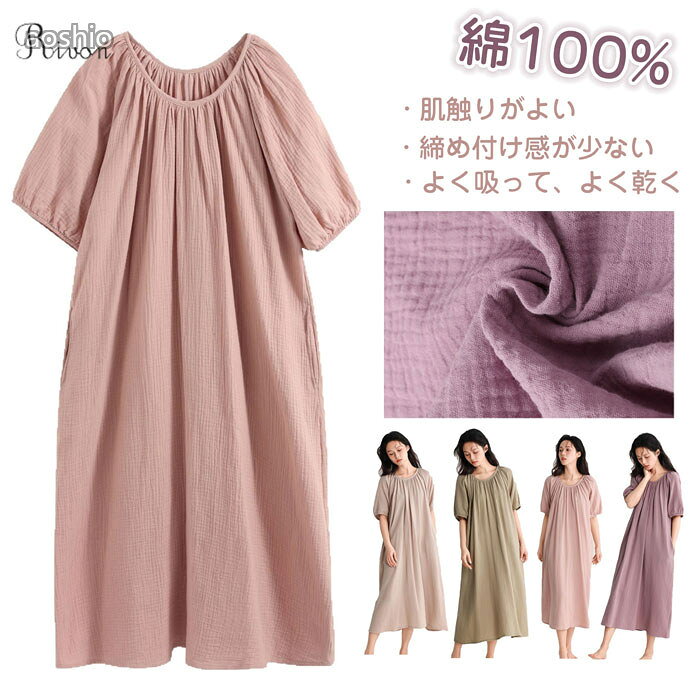 Rakuten - ルームウェア ワンピース パジャマ 綿100% ガーゼ ロング丈 レディース ネグリジェ 半袖 ルームワンピース ゆったり 湯上り ワンオペ お着替え 着るタオル 部屋着 おう リラックス 秋 春