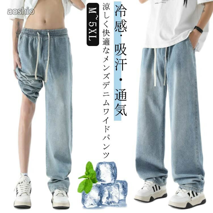 Rakuten - 涼しい メンズ夏 ワイドストレートパンツ 通気性 ゆったり ジーンズ ジーパン ワイド 冷感 薄手 ストレー ワイドパンツ デニム