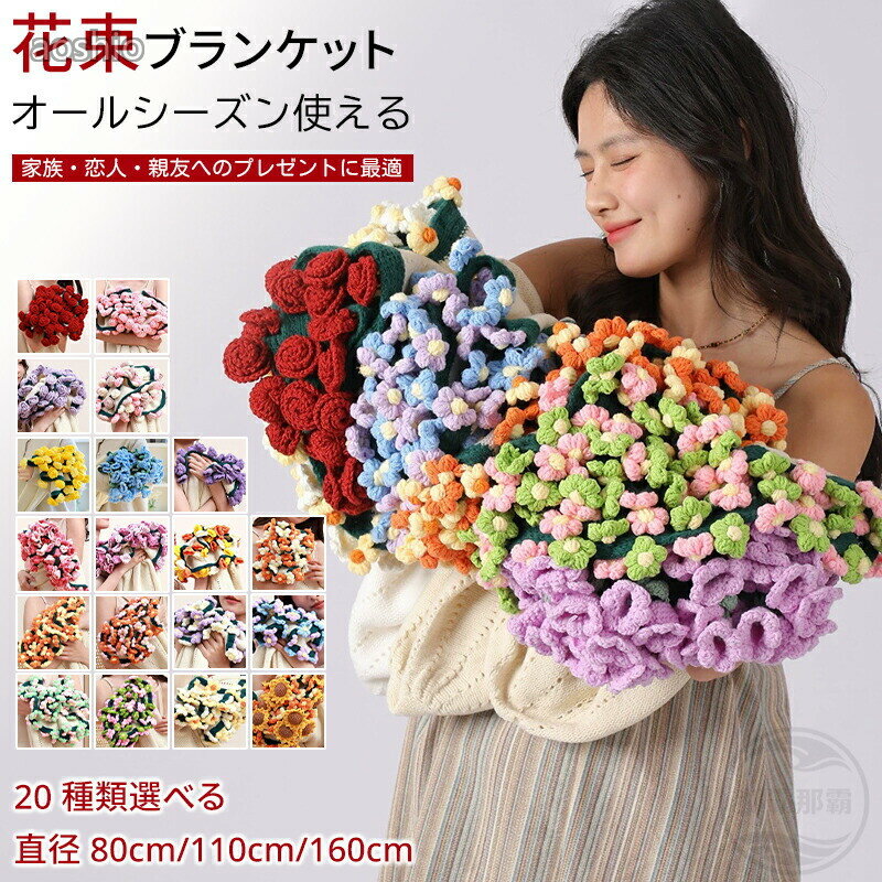 Rakuten - 花束ブランケット ブーケブランケット ベッドスロー マルチカバー ブランケット 手編み花 クラフト 咲く 肌触り デザイン 雰囲気 洗える ンテリア 恋人 母の日 プレゼント 部屋飾り