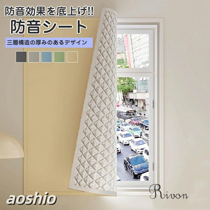 Rakuten - 防音シート 防音パネル 遮光シート 窓 高密度織り 立体的な中綿 3層構造 厚み 遮光 断熱性 安全な素材 傷に強く 耐摩耗性に優れています 取り付け簡単 14 寝室 リビング 夏冬兼用