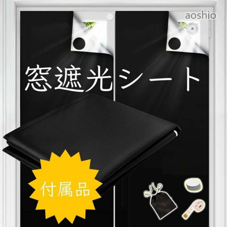 遮光シート 窓 99.9％遮光 簡単貼付 収納バッグ付き 日よけシート 窓ガラス目隠し...