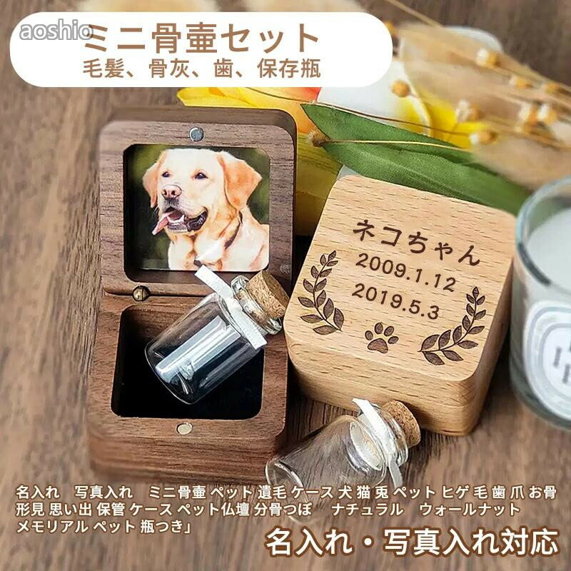 骨灰盒 - 名入れ 写真入れ ミニ骨壷 ペット 遺毛 ケース 犬 猫 兎 ヒゲ 毛 歯 爪 お骨 形見 思い出 保管 仏壇骨壷 ナチュラルウォールナットメモリアル 分骨つぼ ペット仏壇