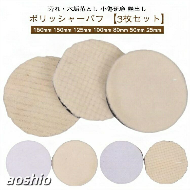 ポリッシャー バフ 電動ポリッシャー 車 ウールバフ 180mm 150mm 125mm 100mm 80mm...