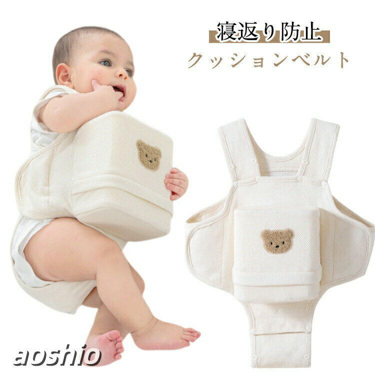赤ちゃん寝返り防止クッションうつ伏せ防止寝返り防止ベルトベビーうつ伏せ対策窒息防止サポートクマ柄綿素材通気性新生児カバー取り外し可能調整可簡単装着