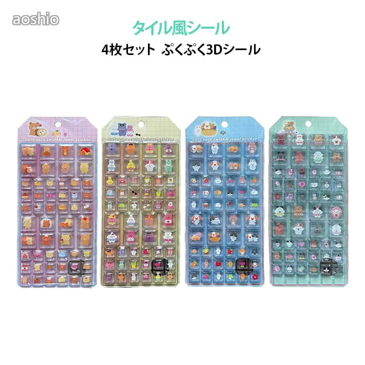 15 シール　まとめ売り　50枚セット　お尻シール　アクリルシール　タイル 楽天市場】ぷくぷく シールタイルの通販