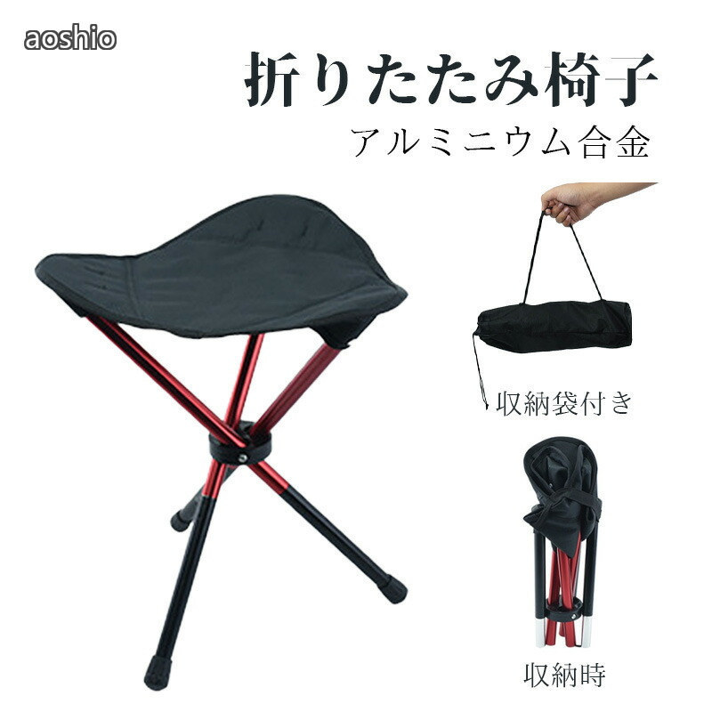 折りたたみ椅子 アウトドアチェア キャンプ椅子 折りたたみイス コンパクト 折りたたみチェア ポータブルチェア 簡易チェア 軽量 折り畳み 省スペース 持ち運び 携帯椅子 アルミ