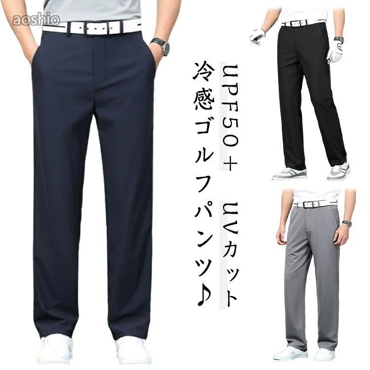 接触冷感 UVカット ゴルフパンツ ストレッチ 紫外線対策接触冷感 アイスシルクパン...