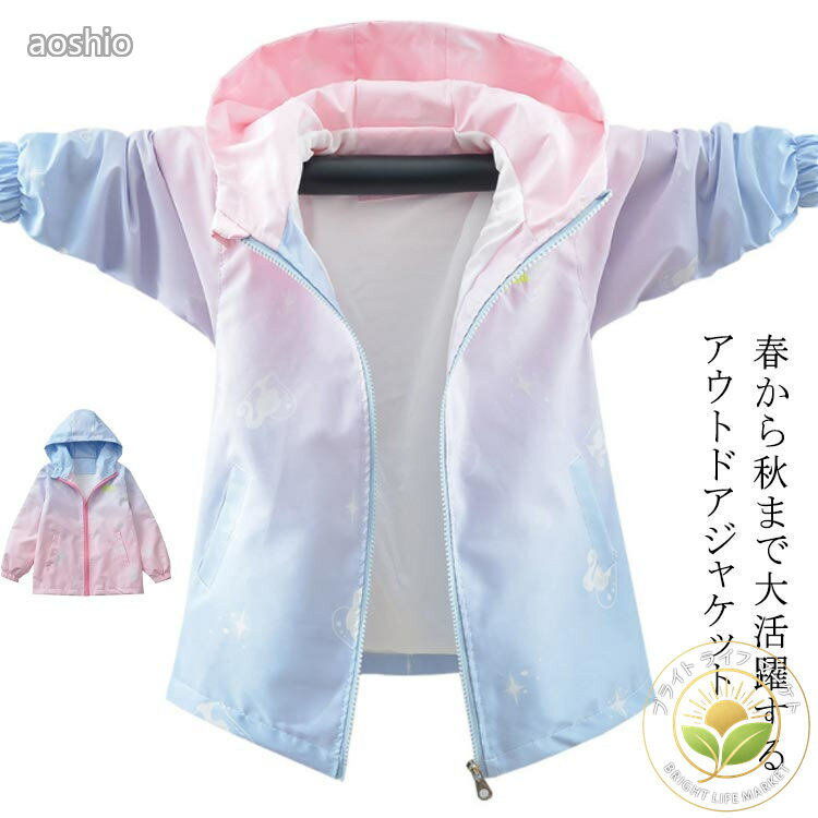 Rakuten - アウター 薄手 秋 春 ジップアップパーカー グラデーション ジュニア ウインドブレーカー マウンテンパーカー 女の子 子供服