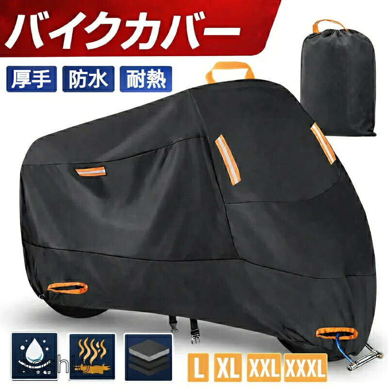 バイクカバー 厚手 耐熱 大型 防水 紫外線防止 盗難防止 収納バッグ付き 撥水加工 ...
