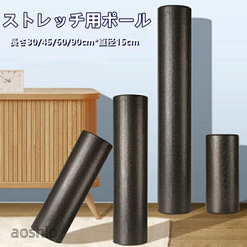 ストレッチ用ポール m エクササイズポール ロングサイズ 耐荷重kg ヨガポール ピラティス エクササイズ フォーム 筋肉ほぐし 肩甲骨 ローラー