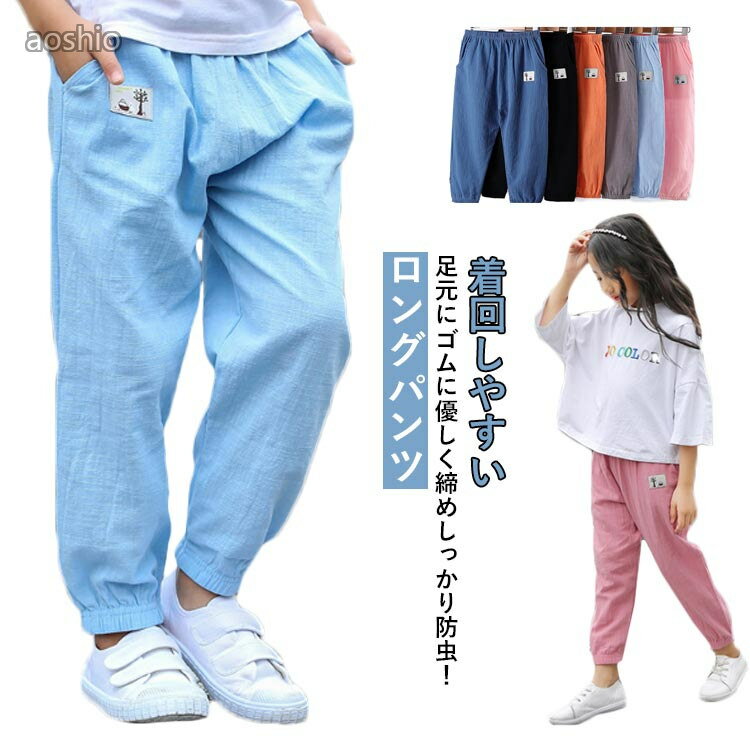 乐天商城 - ボトムス 綿麻風 ロングパンツ キッズ 長ズボン ストレッチ 綿 薄手 子供服 女児 パンツ ジュニア 女の子 サルエルパンツ 虫除け キッズパンツ 男の子 ボーイズ シンプル