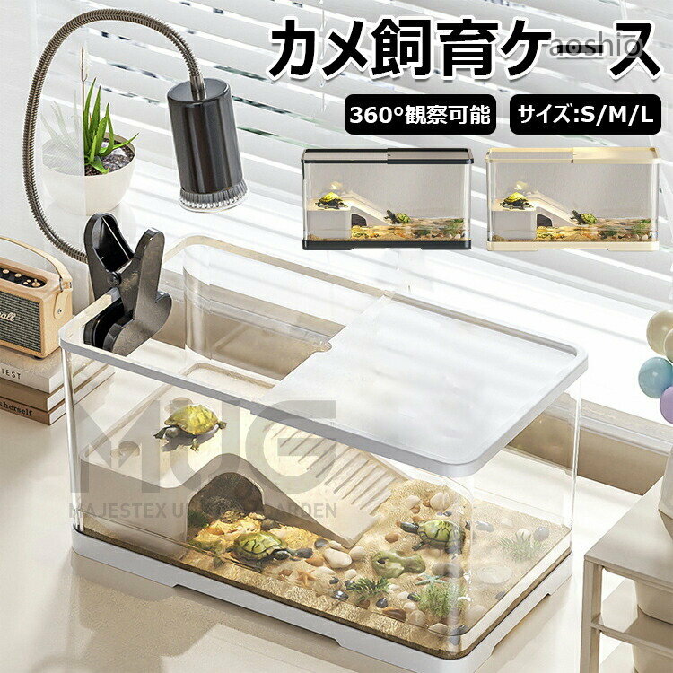 亀の飼育ケース 亀 水槽 大きい カメ用水槽 初心者セット 蓋付き 収納機能 水交換超簡単 餌やりが便利 透明 軽量 両生飼育箱 亀ケージ 脱出防止 排水 ボックス 半水棲ガメ 亀の楽園